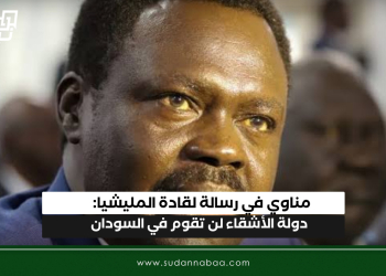 مناوي في رسالة لقادة المليشيا: دولة الأشقاء لن تقوم في السودان