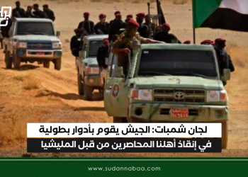لجان شمبات: الجيش يقوم بأدوار بطولية في إنقاذ أهلنا المحاصرين من قبل المليشيا