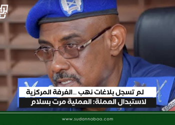 لم تسجل بلاغات نهب …الغرفة المركزية لاستبدال العملة: العملية مرت بسلام