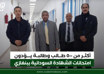 أكثر من ٥٠٠ طالب وطالبة يؤدون امتحانات الشهادة السودانية ببنغازي