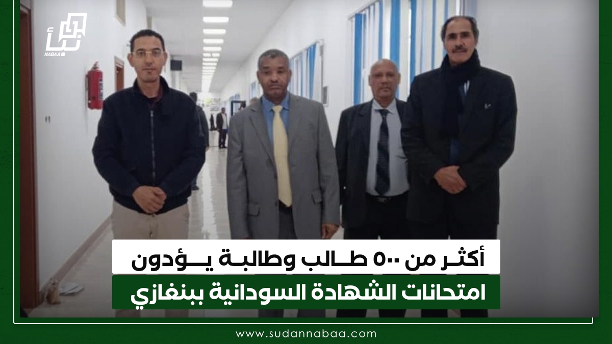 أكثر من ٥٠٠ طالب وطالبة يؤدون امتحانات الشهادة السودانية ببنغازي 10 أكثر من ٥٠٠ طالب وطالبة يؤدون امتحانات الشهادة السودانية ببنغازي