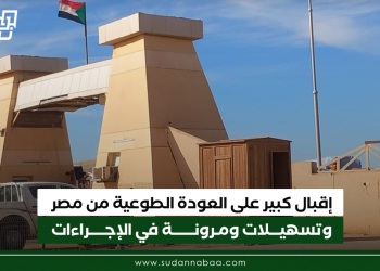 إقبال كبير على العودة الطوعية من مصر وتسهيلات ومرونة في الإجراءات