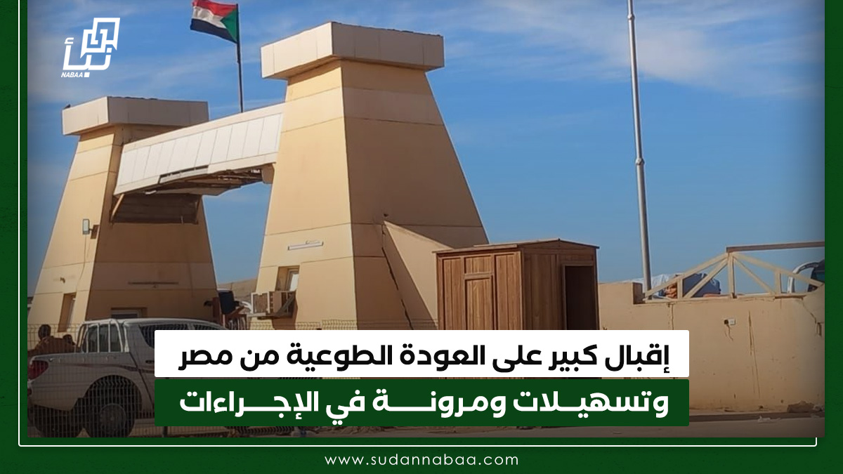 إقبال كبير على العودة الطوعية من مصر وتسهيلات ومرونة في الإجراءات 10 إقبال كبير على العودة الطوعية من مصر وتسهيلات ومرونة في الإجراءات