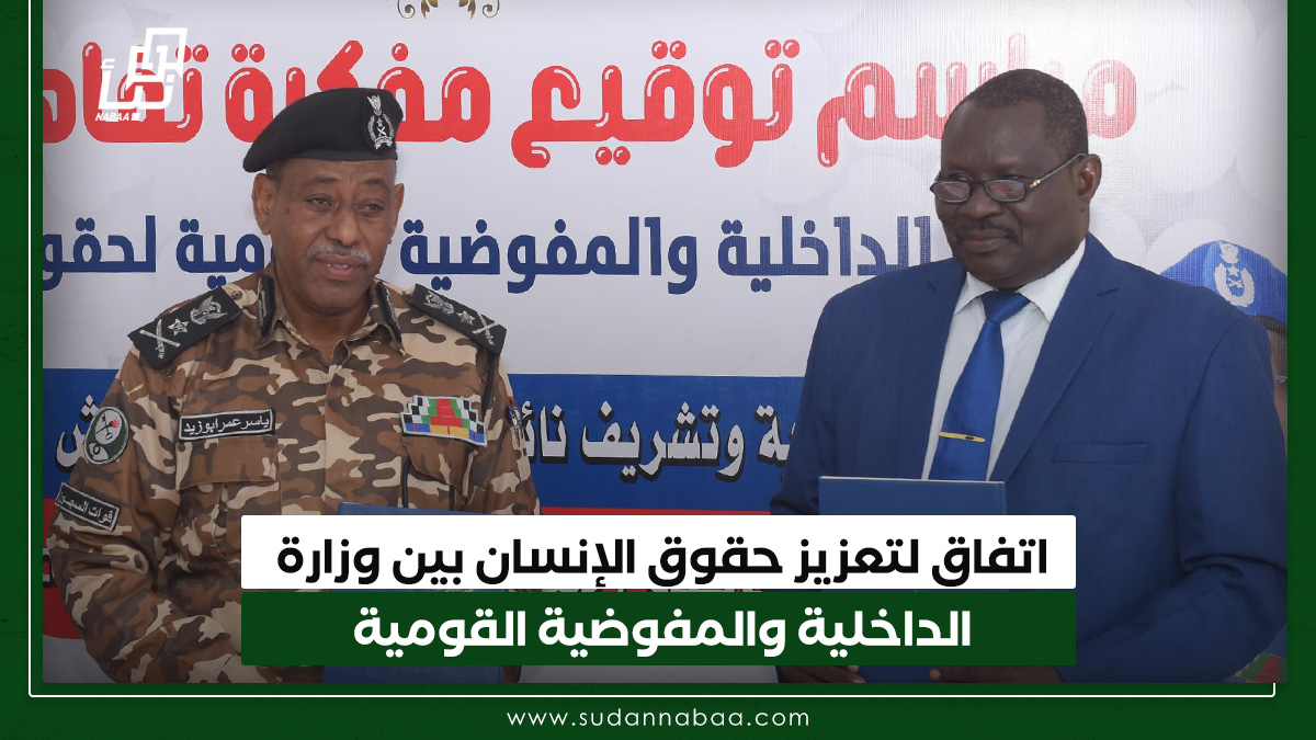 اتفاق لتعزيز حقوق الإنسان بين وزارة الداخلية والمفوضية القومية 10 اتفاق لتعزيز حقوق الإنسان بين وزارة الداخلية والمفوضية القومية