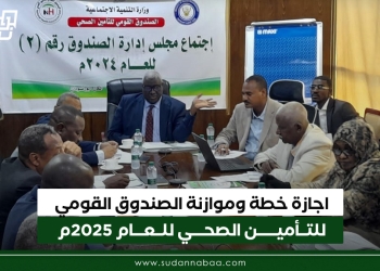 اجازة خطة وموازنة الصندوق القومي للتأمين الصحي للعام 2025م