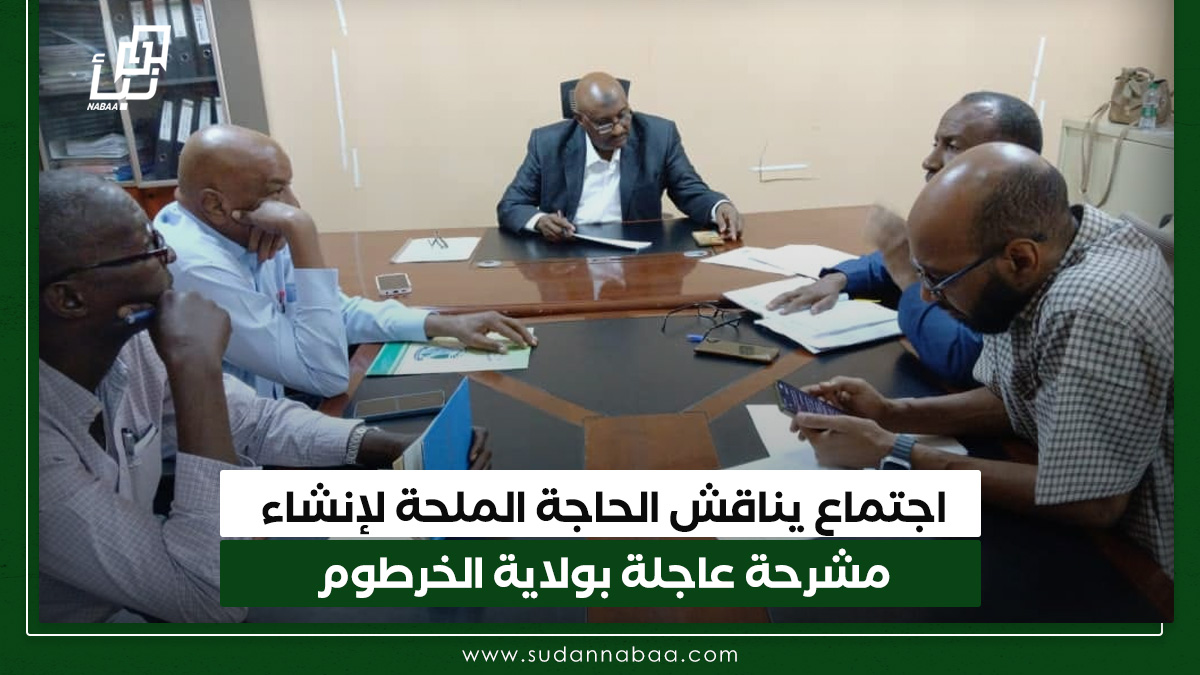 اجتماع يناقش الحاجة الملحة لإنشاء مشرحة عاجلة بولاية الخرطوم 10 اجتماع يناقش الحاجة الملحة لإنشاء مشرحة عاجلة بولاية الخرطوم