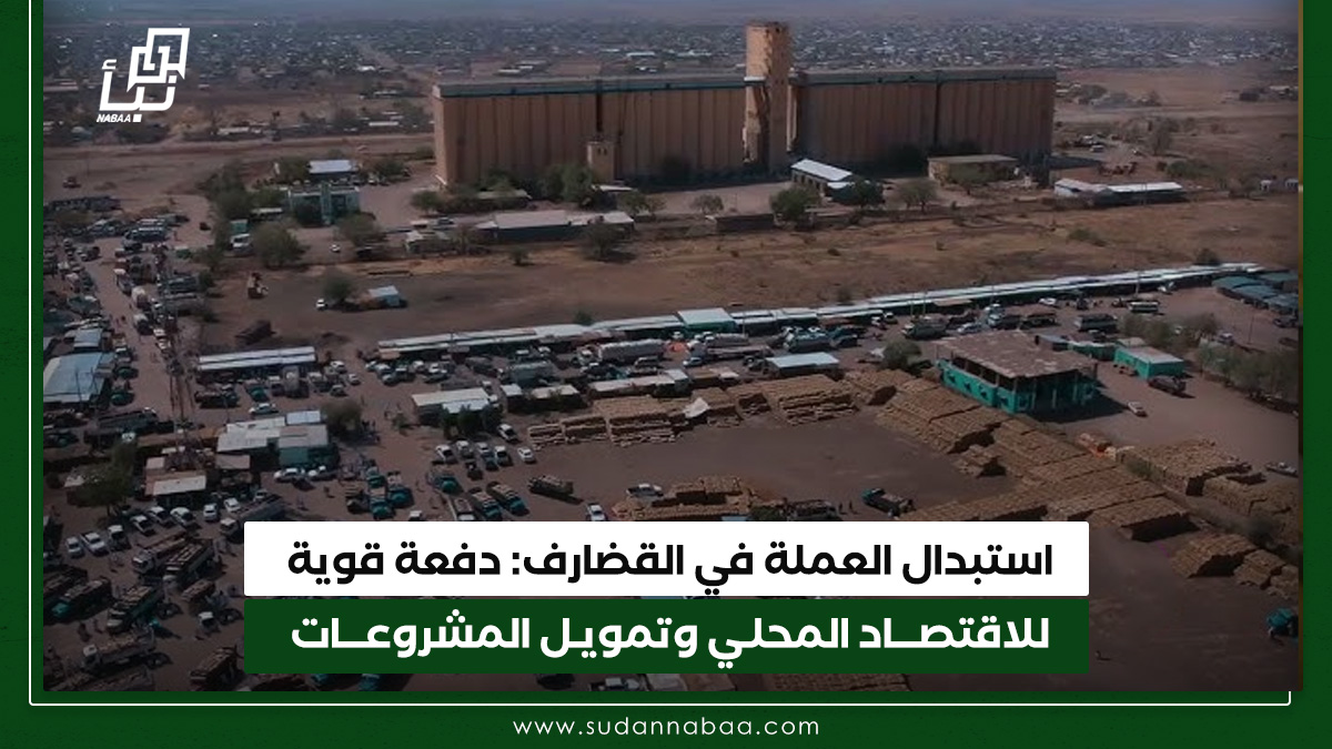 استبدال العملة في القضارف: دفعة قوية للاقتصاد المحلي وتمويل المشروعات 10 استبدال العملة في القضارف: دفعة قوية للاقتصاد المحلي وتمويل المشروعات