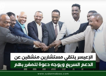 الإعيسر يلتقي مستشارين منشقين عن ميليشيا الدعم السريع ويوجه دعوة للمغرر بهم