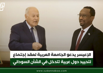 الإعيسر يدعو الجامعة العربية لعقد إجتماع لتحييد دول عربية تتدخل في الشأن السوداني