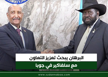 البرهان يبحث تعزيز التعاون مع سلفاكير في جوبا