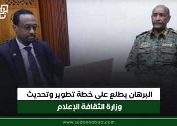 البرهان يطلع على خطة وزارة الثقافة الإعلام في إطار التطوير والتحديث