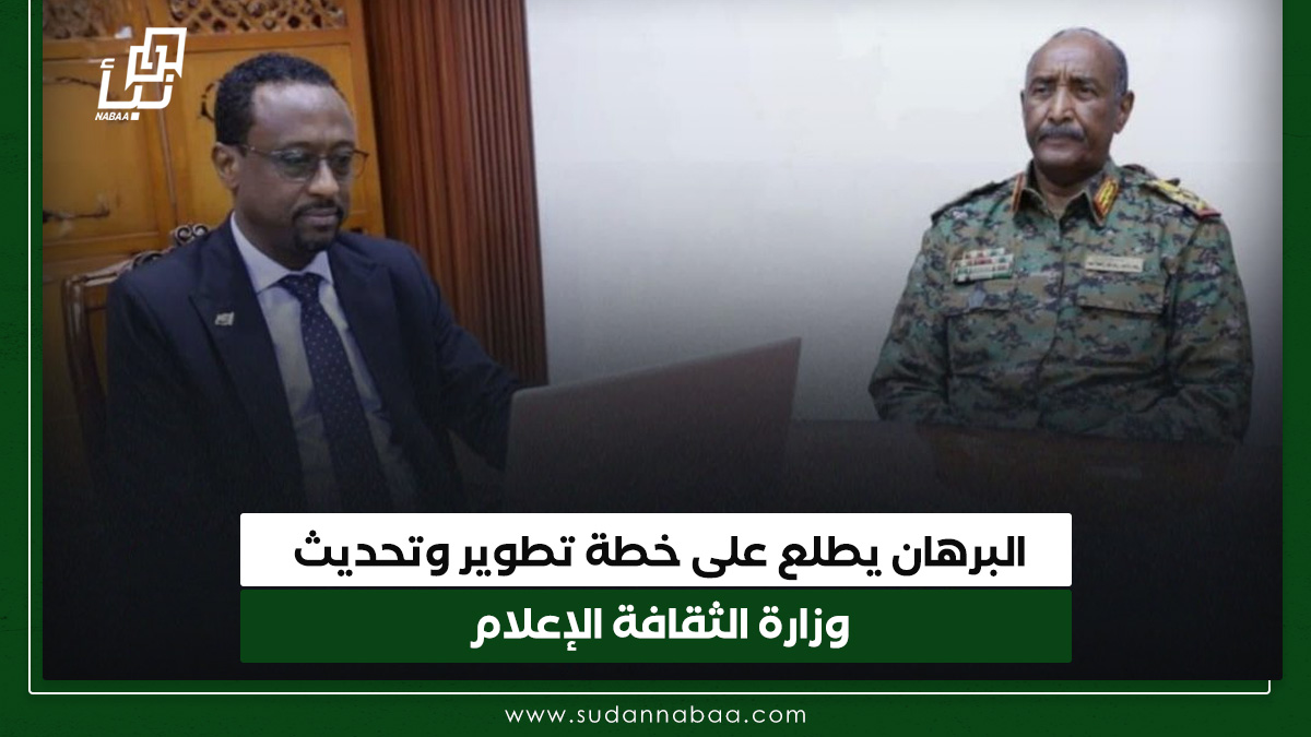البرهان يطلع على خطة وزارة الثقافة الإعلام في إطار التطوير والتحديث 10 البرهان يطلع على خطة وزارة الثقافة الإعلام في إطار التطوير والتحديث