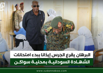 البرهان يقرع الجرس إيذانا ببدء امتحانات الشهادة السودانية بمحلية سواكن