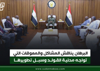 البرهان يناقش المشاكل والمعوقات التي تواجه محلية القولد وسبل تطويرها