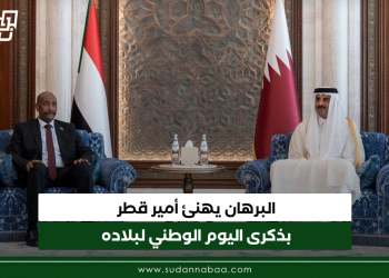 البرهان يهنئ أمير قطر بذكرى اليوم الوطني لبلاده