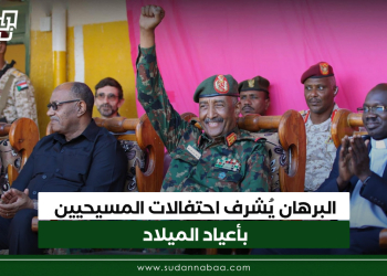 البرهان يُشرف احتفالات المسيحيين بأعياد الميلاد