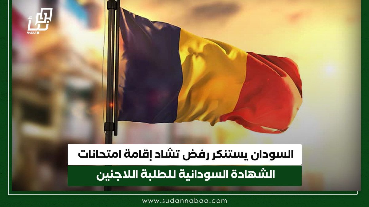 السودان يستنكر رفض تشاد إقامة امتحانات الشهادة السودانية للطلبة السودانيين اللاجئين 10 السودان يستنكر رفض تشاد إقامة امتحانات الشهادة السودانية للطلبة السودانيين اللاجئين