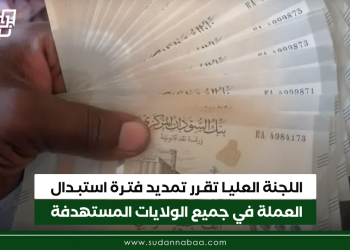 اللجنة العليا تقرر تمديد فترة استبدال العملة في جميع الولايات المستهدفة