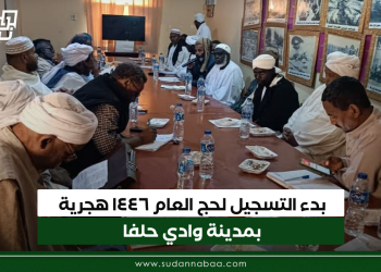 بدء التسجيل لحج العام ١٤٤٦هجرية بمدينة وادي حلفا