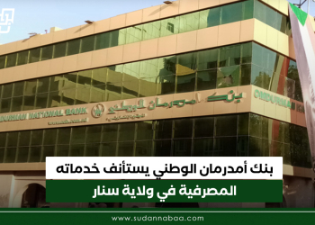 بنك أمدرمان الوطني يستأنف خدماته المصرفية في ولاية سنار