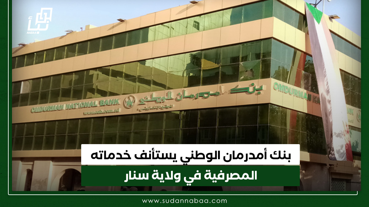 بنك أمدرمان الوطني يستأنف خدماته المصرفية في ولاية سنار 10 بنك أمدرمان الوطني يستأنف خدماته المصرفية في ولاية سنار