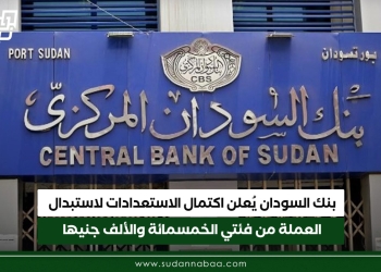 بنك السودان يُعلن اكتمال الاستعدادات لاستبدال العملة من فئتي الخمسمائة والألف جنيها