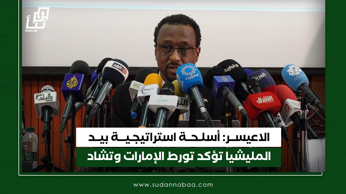 "تطور خطير".. الاعيسر: أسلحة استراتيجية بيد المليشيا تؤكد تورط الإمارات وتشاد 10 “تطور خطير”.. الاعيسر: أسلحة استراتيجية بيد المليشيا تؤكد تورط الإمارات وتشاد