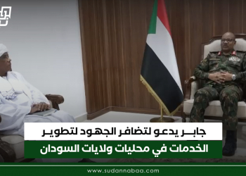 جابر يدعو لتضافر الجهود لتطوير الخدمات في محليات ولايات السودان
