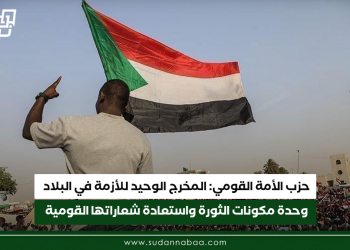 حزب الأمة القومي: المخرج الوحيد للأزمة في البلاد وحدة مكونات الثورة واستعادة شعاراتها القومية