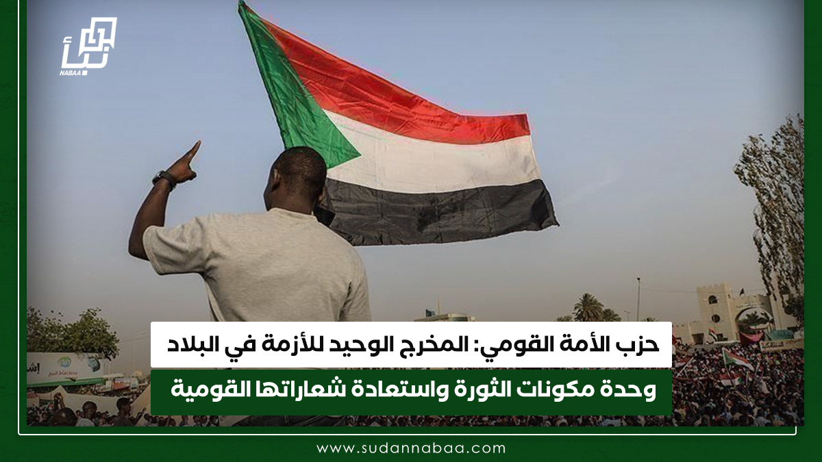 حزب الأمة القومي: المخرج الوحيد للأزمة في البلاد وحدة مكونات الثورة واستعادة شعاراتها القومية 10 حزب الأمة القومي: المخرج الوحيد للأزمة في البلاد وحدة مكونات الثورة واستعادة شعاراتها القومية