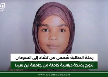 رحلة الطالبة شمس من تشاد إلى السودان تتوج بمنحة دراسية كاملة من جامعة ابن سينا