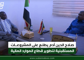 صلاح الدين آدم يطلع على المشروعات المستقبلية لتطوير قطاع الموارد المائية
