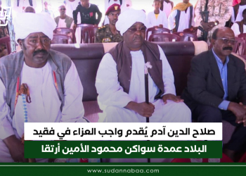 صلاح الدين آدم يُقدم واجب العزاء في فقيد البلاد عمدة سواكن محمود الأمين أرتقا