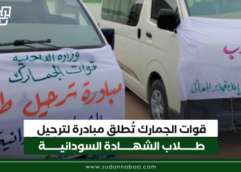 قوات الجمارك تُطلق مبادرة لترحيل طلاب الشهادة السودانية