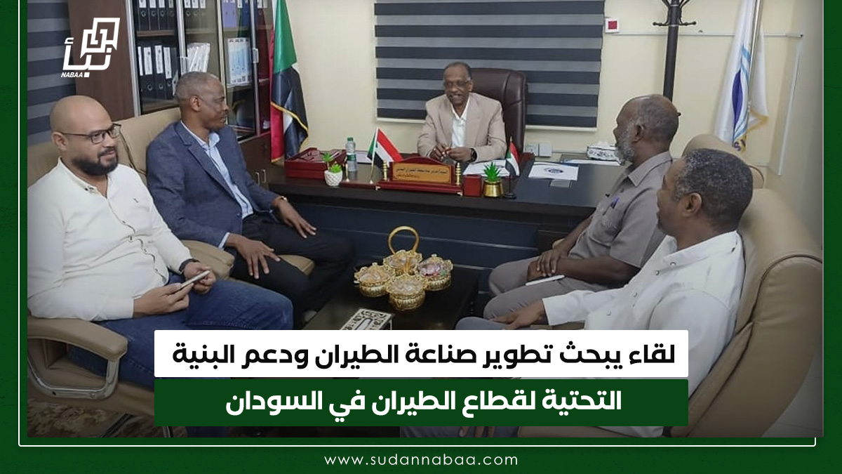 لقاء يبحث تطوير صناعة الطيران ودعم البنية التحتية لقطاع الطيران في السودان 10 لقاء يبحث تطوير صناعة الطيران ودعم البنية التحتية لقطاع الطيران في السودان