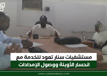 مستشفيات سنار تعود للخدمة مع انحسار الأوبئة ووصول الإمدادات