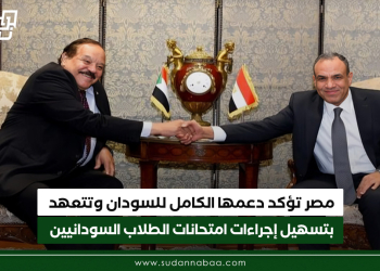 مصر تؤكد دعمها الكامل للسودان وتتعهد بتسهيل إجراءات امتحانات الطلاب السودانيين