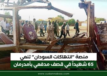 منصة “انتهاكات السودان” تنعي 65 شهيداً في قصف مدفعي بأمدرمان