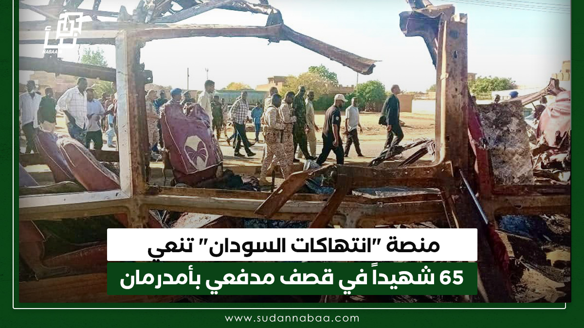منصة "انتهاكات السودان" تنعي 65 شهيداً في قصف مدفعي بأمدرمان 10 منصة “انتهاكات السودان” تنعي 65 شهيداً في قصف مدفعي بأمدرمان