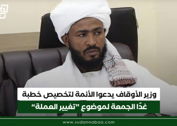 وزير الأوقاف يدعوا الأئمة لتخصيص خطبة غدًا الجمعة لموضوع “تغيير العملة”