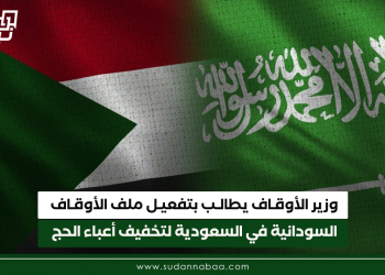 وزير الأوقاف يطالب بتفعيل ملف الأوقاف السودانية في السعودية لتخفيف أعباء الحج
