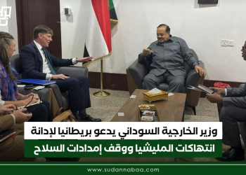 وزير الخارجية السوداني يدعو بريطانيا لإدانة انتهاكات المليشيا ووقف إمدادات السلاح