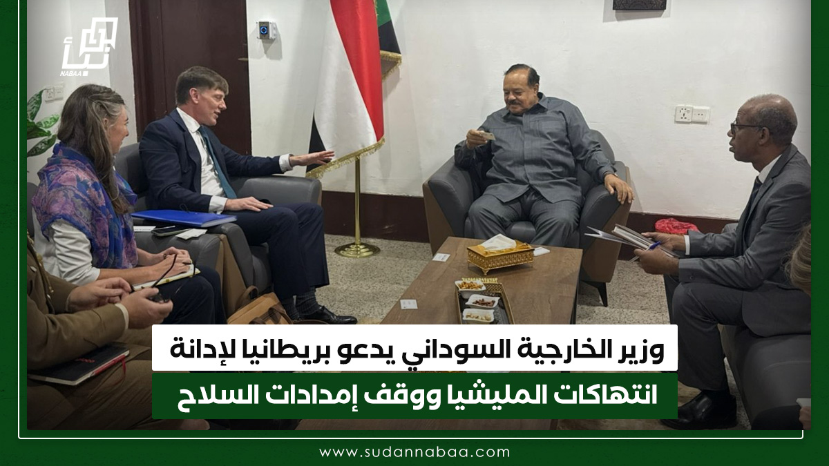 وزير الخارجية السوداني يدعو بريطانيا لإدانة انتهاكات المليشيا ووقف إمدادات السلاح 10 وزير الخارجية السوداني يدعو بريطانيا لإدانة انتهاكات المليشيا ووقف إمدادات السلاح