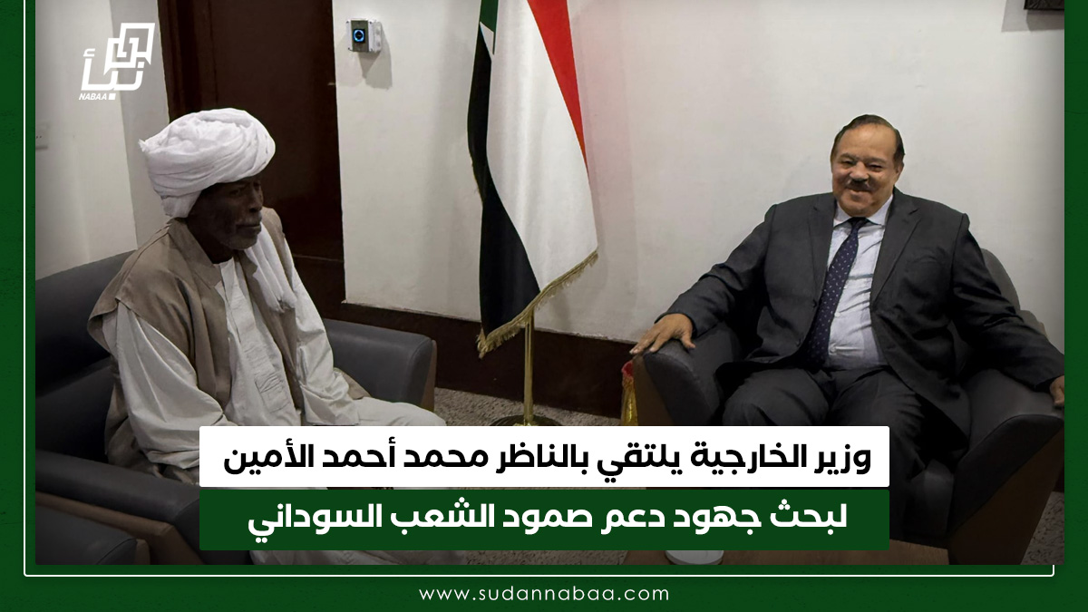 وزير الخارجية يلتقي بالناظر محمد أحمد الأمين لبحث جهود دعم صمود الشعب السوداني 10 وزير الخارجية يلتقي بالناظر محمد أحمد الأمين لبحث جهود دعم صمود الشعب السوداني