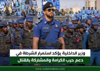 وزير الداخلية يؤكد استمرار الشرطة في دعم حرب الكرامة والمشاركة بالقتال
