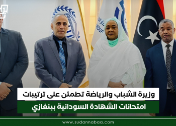 وزيرة الشباب والرياضة تطمئن على ترتيبات امتحانات الشهادة السودانية ببنغازي