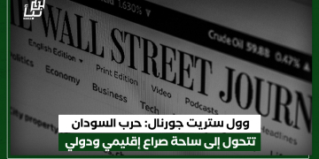 وول ستريت جورنال: حرب السودان تتحول إلى ساحة صراع إقليمي ودولي