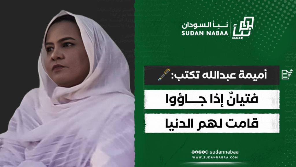 أميمة عبدالله تكتب فتيانٌ إذا جاؤوا قامت لهم الدنيا