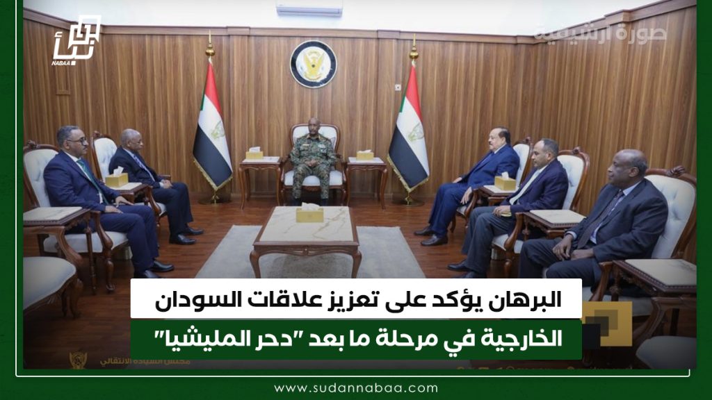 البرهان يؤكد على تعزيز علاقات السودان الخارجية في مرحلة ما بعد "دحر المليشيا" 1 البرهان يؤكد على تعزيز علاقات السودان الخارجية في مرحلة ما بعد دحر المليشيا