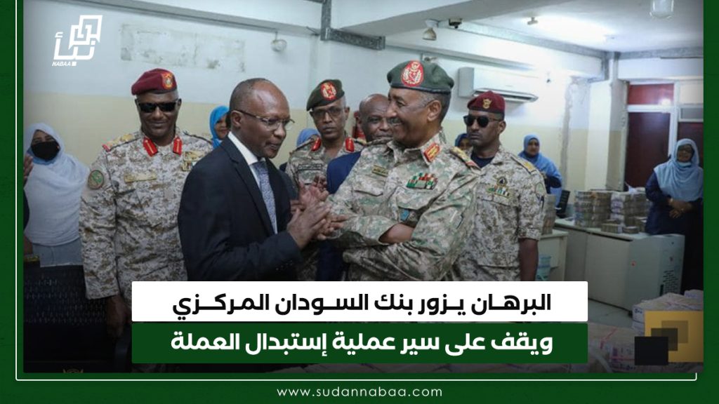 البرهــان يــزور بنك الســودان المـركـــزي ويقف على سير عملية إستبدال العملة
